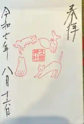 猫と狐の御朱印です