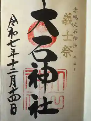 赤穂大石神社の御朱印