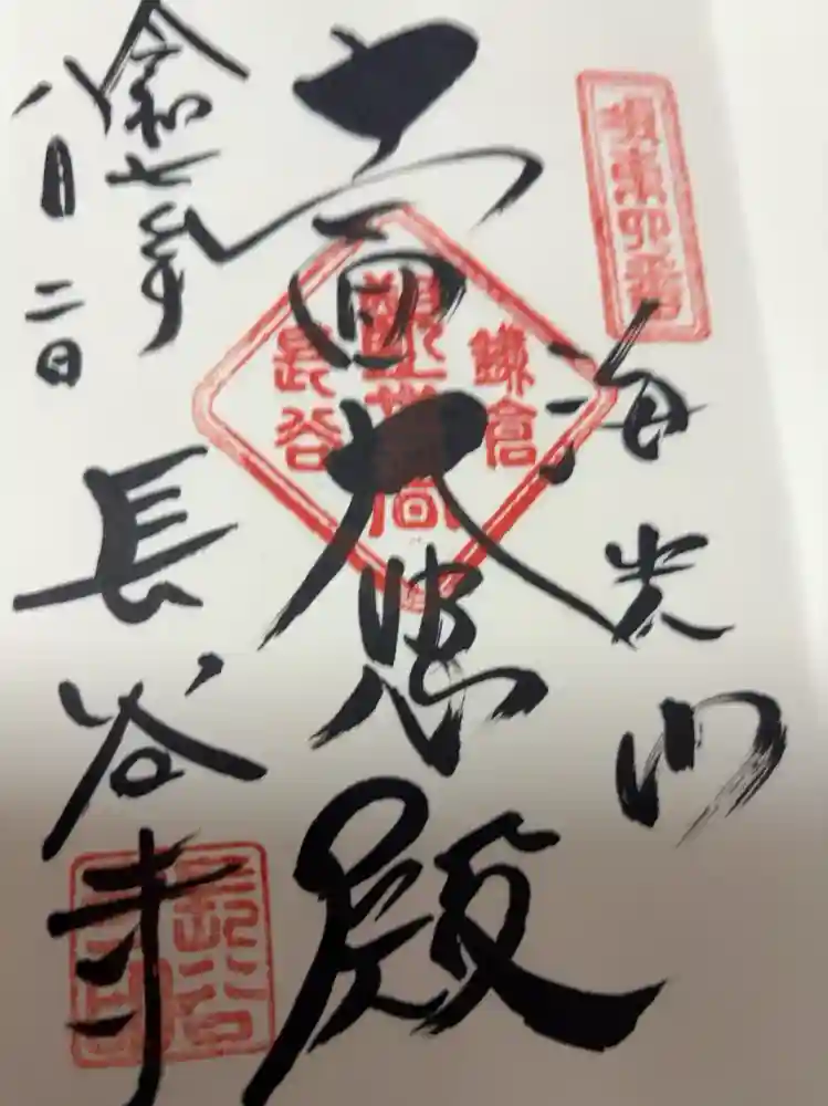 長谷寺の御朱印