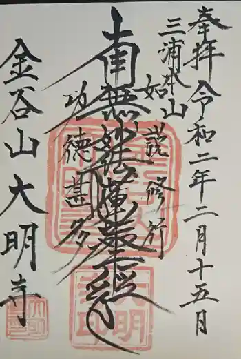 大明寺の御朱印 2020年02月