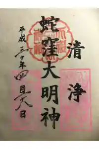 蛇窪神社の御朱印