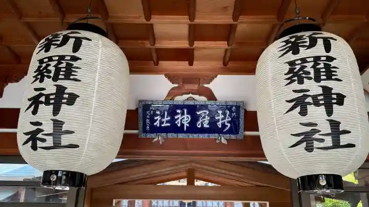 新羅神社の{uncategorized: "未分類", other: "その他", undefined: "問題あり", building: "その他建物", grave: "お墓", sacred_gate: "鳥居", guardian: "狛犬", statue: "像", buddha: "仏像", history: "歴史", nature: "自然", garden: "庭園", animal: "動物", pagoda: "塔", temizu: "手水舎", mountain_gate: "山門・神門", sanctuary: "本殿・本堂", subordinate: "末社・摂社", art: "芸術", scenery: "景色", jizo: "地蔵", ema: "絵馬", goshuin: "御朱印", omikuji: "おみくじ", items: "授与品その他", amulet: "お守り", goshuincho: "御朱印帳", eats: "食事", festival: "お祭り", votive_dance: "神楽", shichigosan: "七五三参", wedding: "結婚式", experience: "体験その他", initially: "初詣", around: "周辺", anti_infection: "感染症対策"}