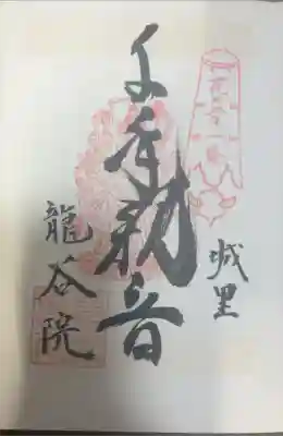 龍谷院の御朱印