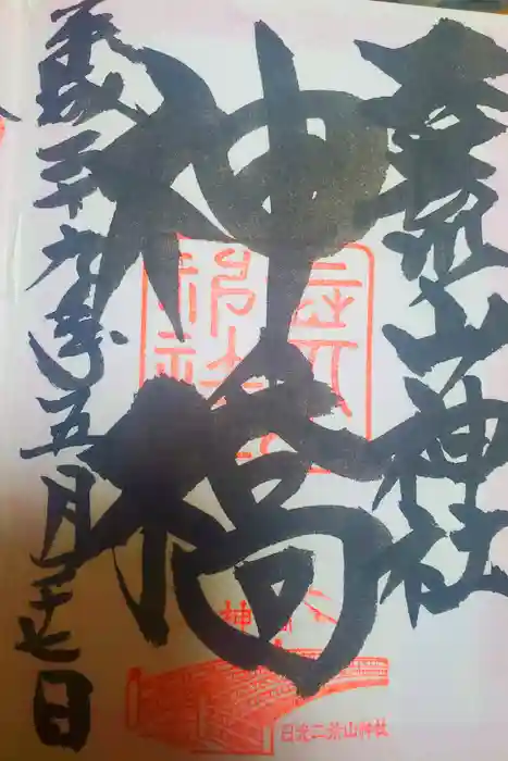 日光二荒山神社の御朱印