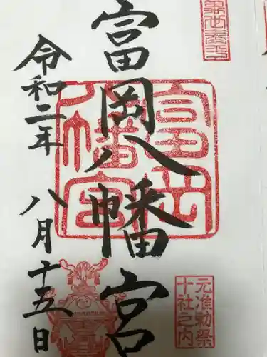 富岡八幡宮の御朱印