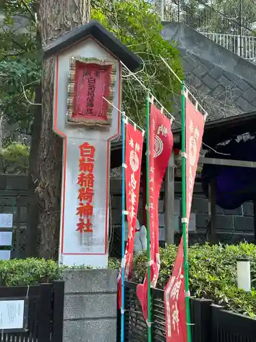 白菊稲荷神社(東京都)