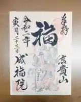 成福院の御朱印