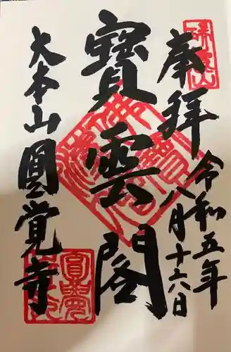 円覚寺(神奈川県)