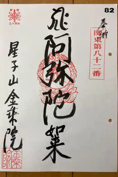 金乘院の御朱印