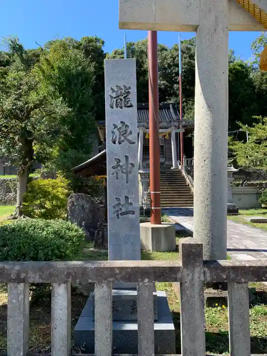 瀧浪神社(石川県)
