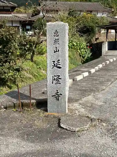 延隆寺の塔