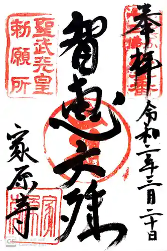 家原寺の御朱印