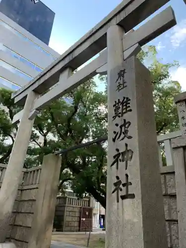 難波神社の鳥居