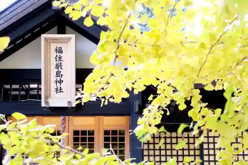 福住厳島神社の自然