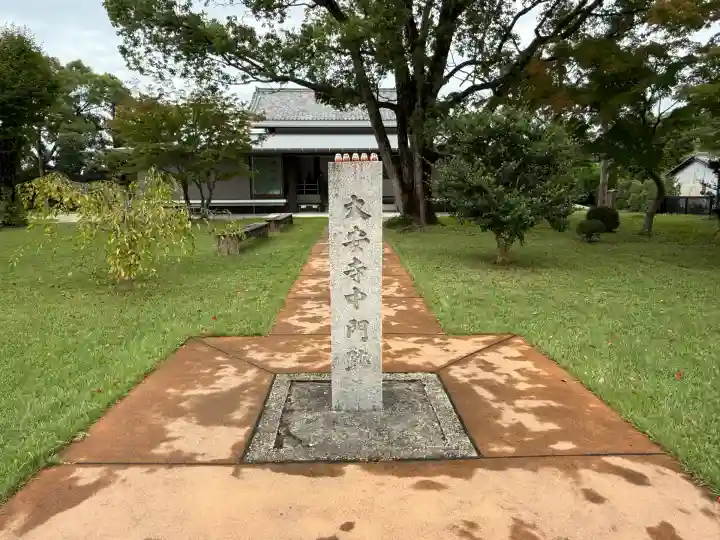 大安寺(奈良県)