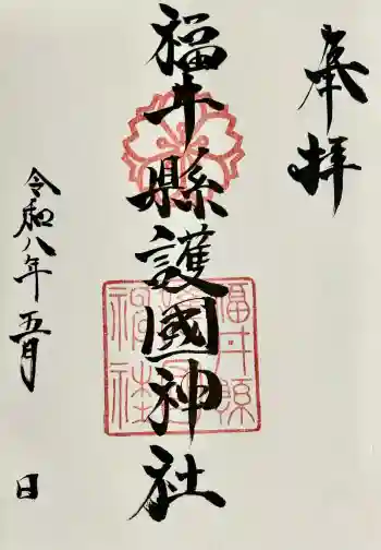 福井県護国神社の御朱印 2026年05月