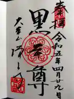 増上寺の御朱印