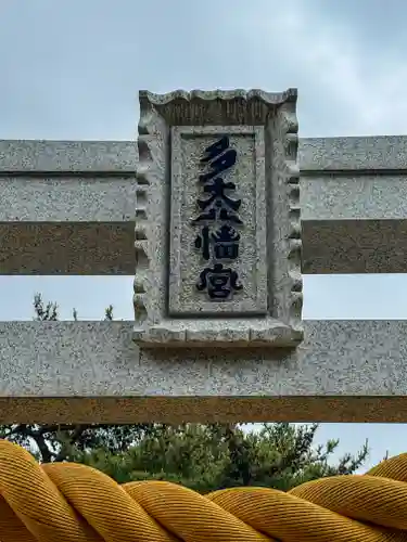 多太神社(石川県)