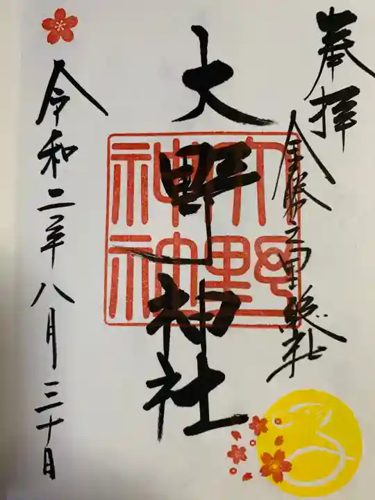 大野神社の御朱印