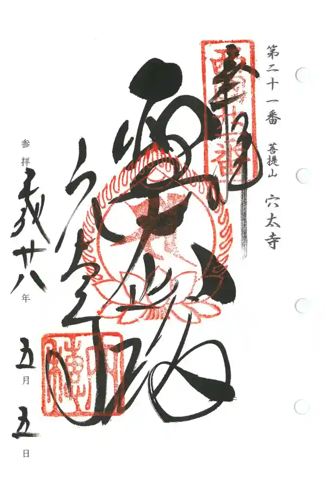 穴太寺の御朱印