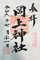 岡上神社の御朱印