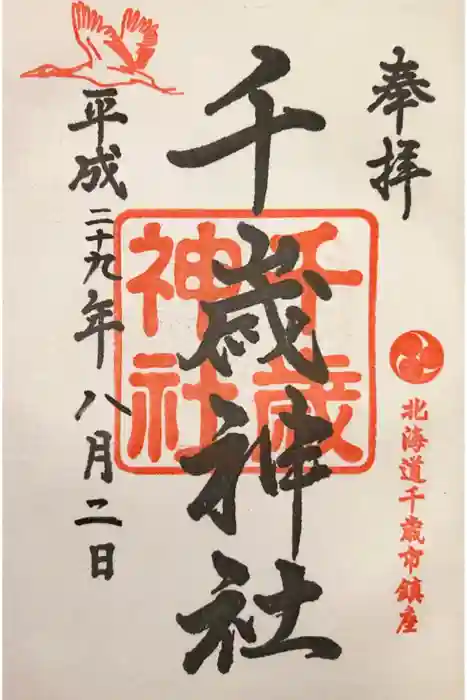 千歳神社の御朱印
