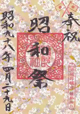 4月29日昭和の日「昭和祭」