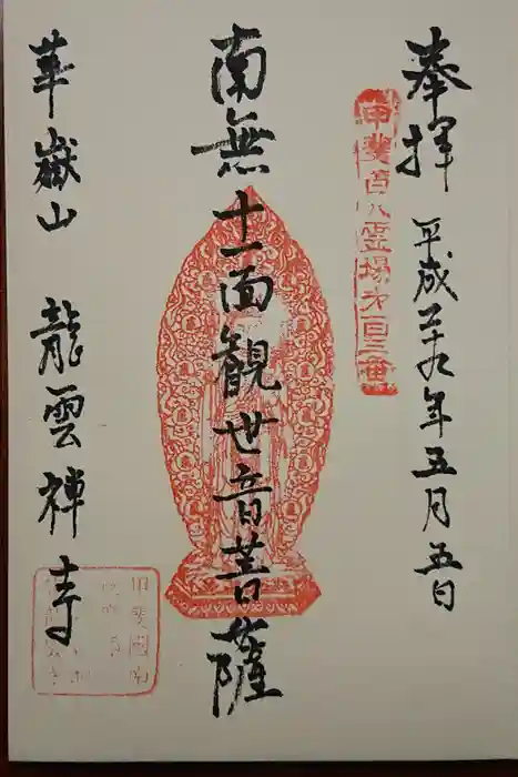 龍雲寺の御朱印