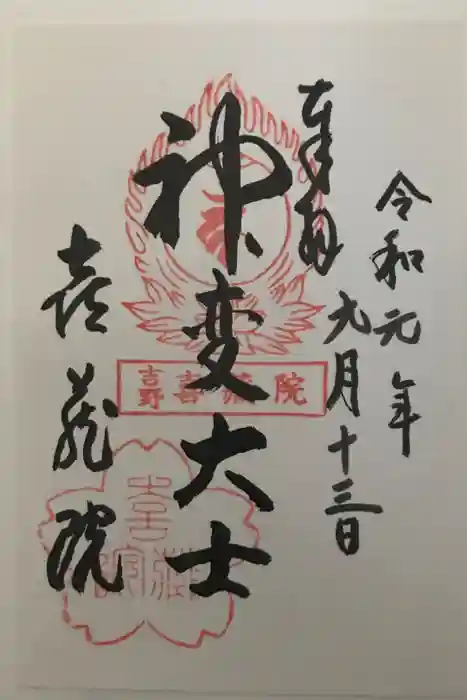 喜蔵院の御朱印