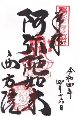 西方院の御朱印