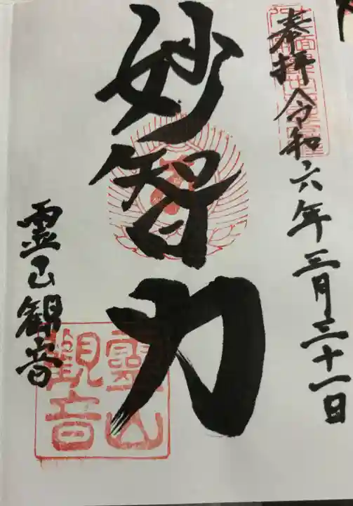 霊山観音の御朱印