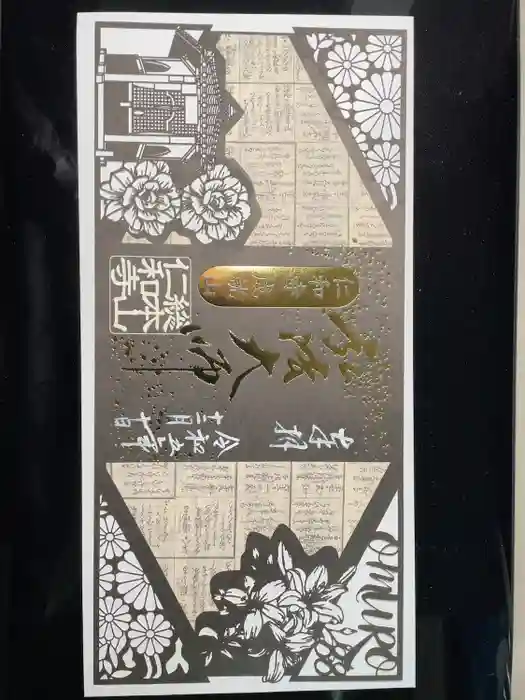 仁和寺の御朱印