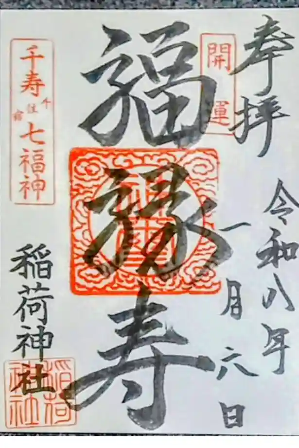 河原町稲荷神社の御朱印