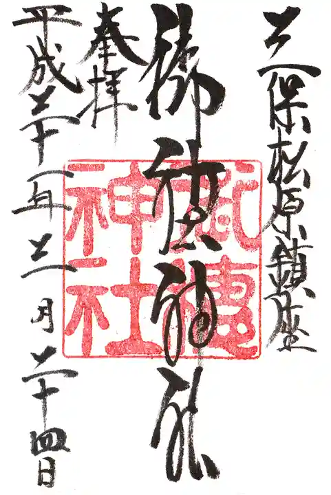 御穂神社の御朱印