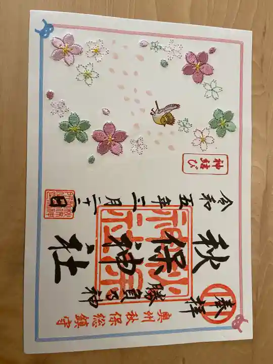 秋保神社の御朱印