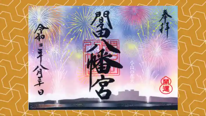 間々田八幡宮の御朱印