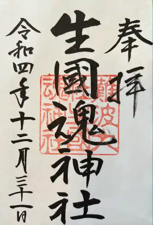 難波大社 生國魂神社(大阪府)