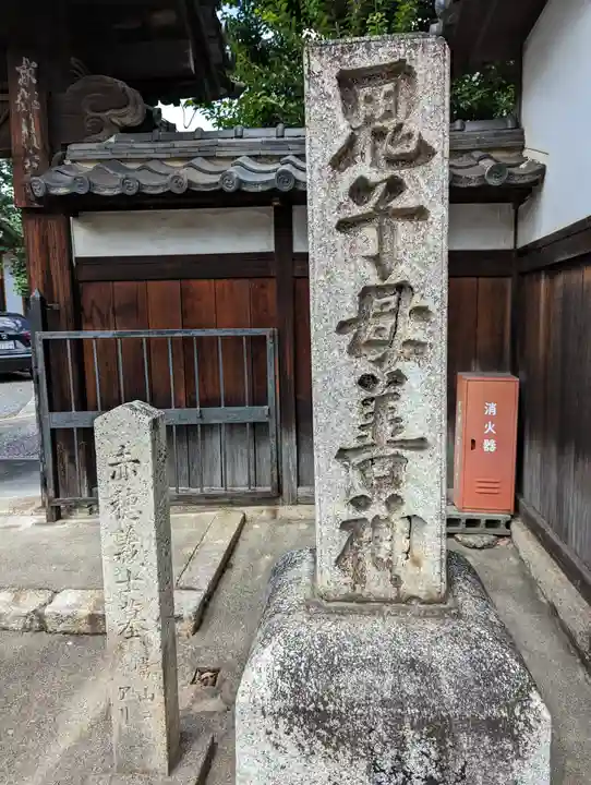 本妙寺(京都府)
