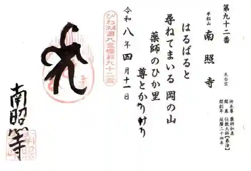 南照寺(滋賀県)