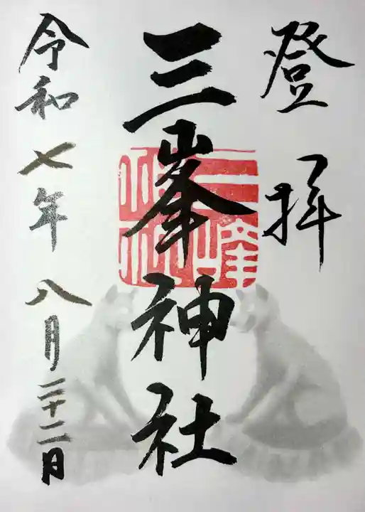 三峯神社の御朱印