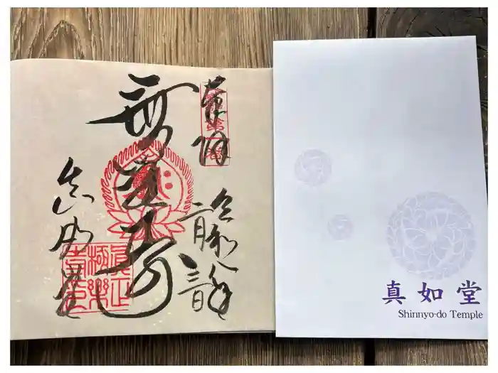 真正極楽寺（真如堂）の御朱印