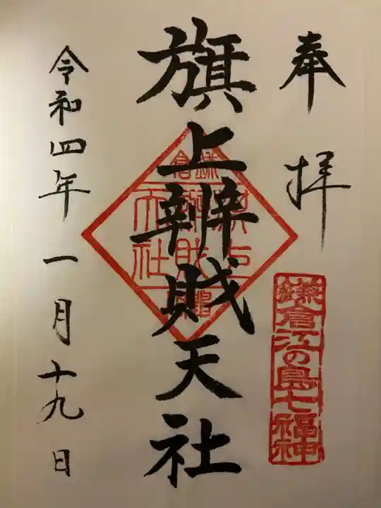 旗上弁財天社の御朱印