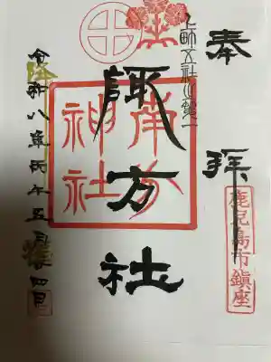 南方神社の御朱印
