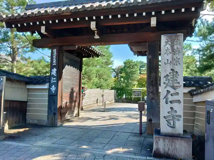 建仁寺(建仁禅寺)(京都府)