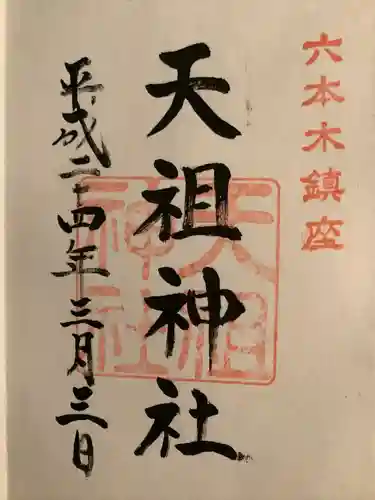  六本木天祖神社の御朱印