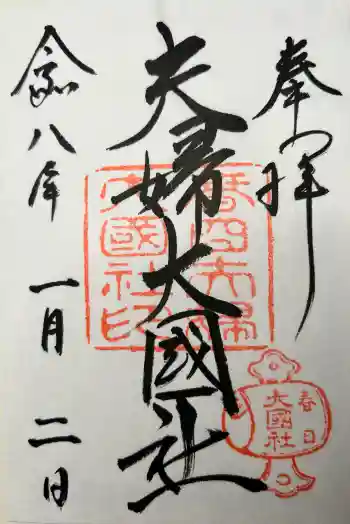 夫婦大國社(春日大社末社)の御朱印 2026年01月