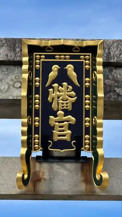 誉田八幡宮(大阪府)