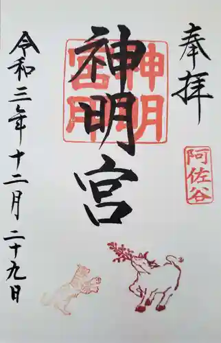 阿佐ヶ谷神明宮の御朱印