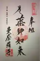 曼荼羅寺の御朱印