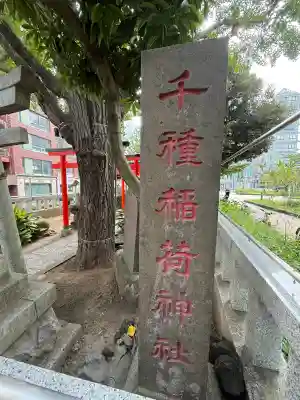 千種稲荷神社(東京都)